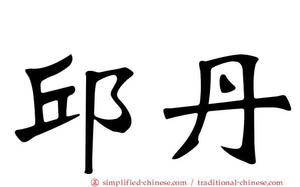 邱丹
