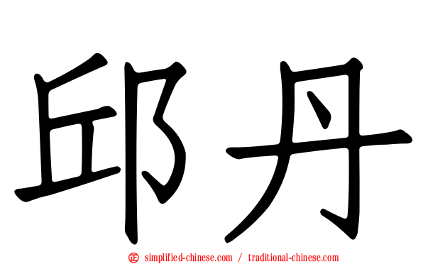 邱丹
