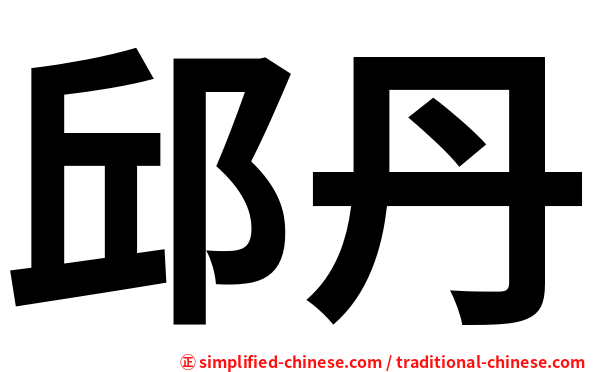 邱丹