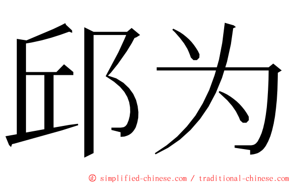 邱为 ming font