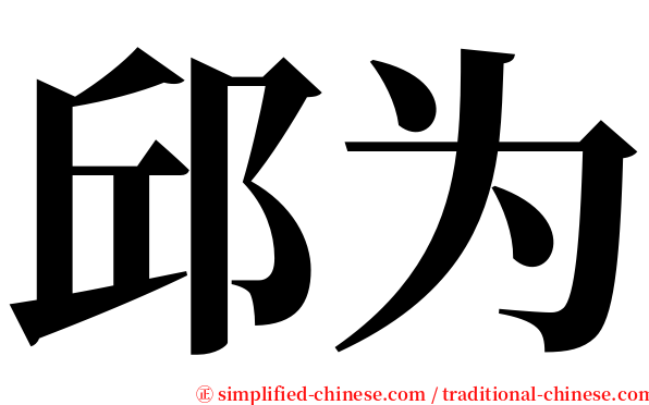 邱为 serif font