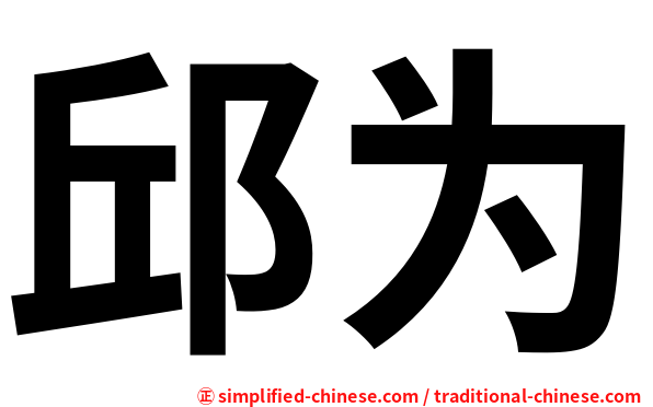 邱为