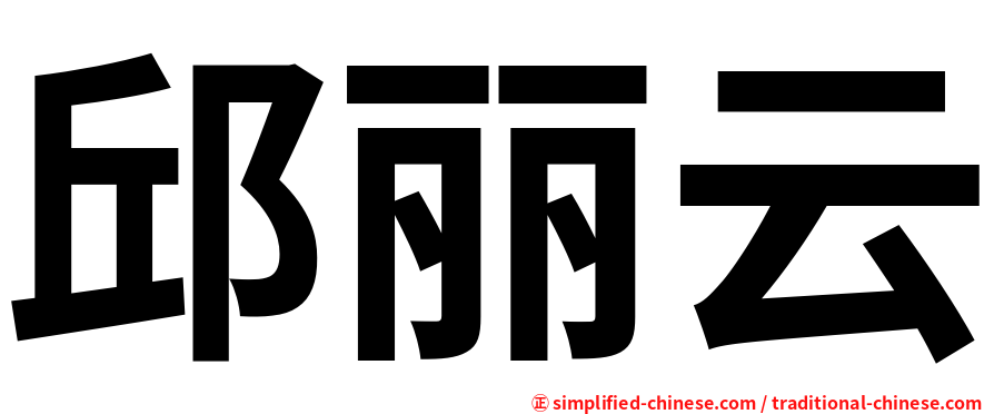 邱丽云
