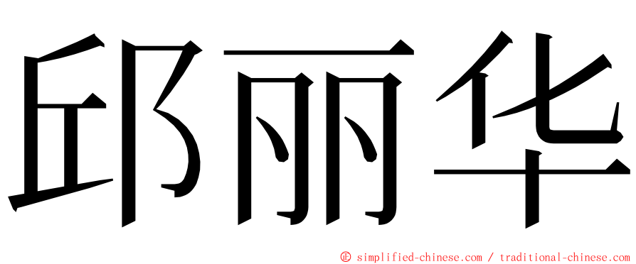 邱丽华 ming font