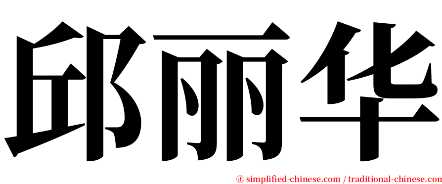 邱丽华 serif font