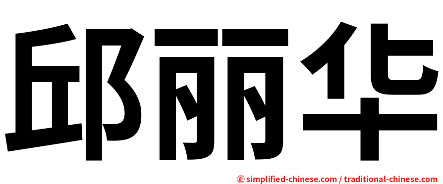 邱丽华