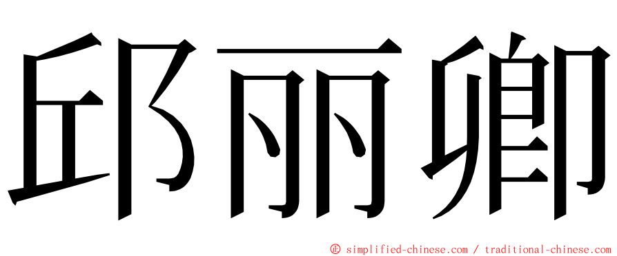 邱丽卿 ming font