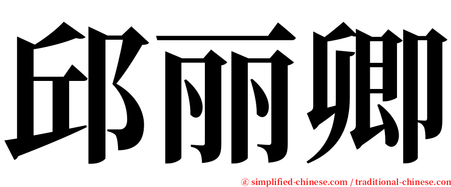 邱丽卿 serif font