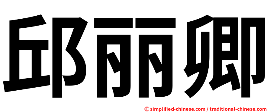 邱丽卿
