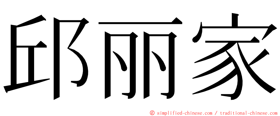 邱丽家 ming font