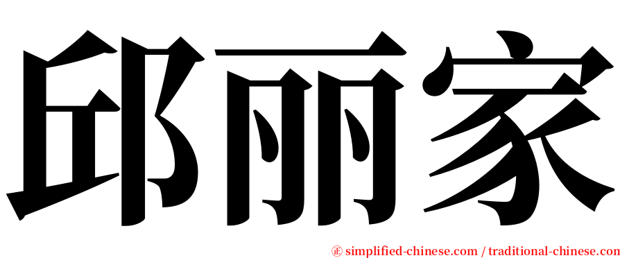 邱丽家 serif font