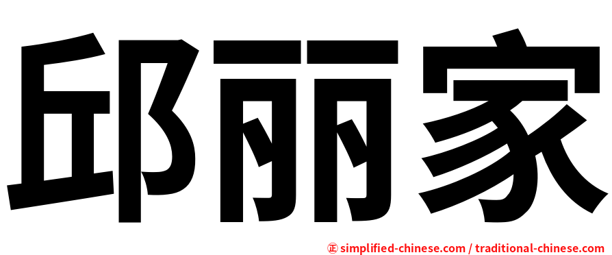 邱丽家