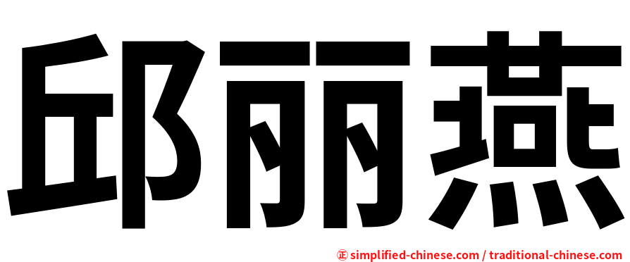 邱丽燕
