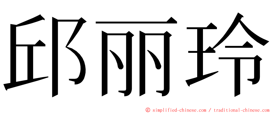 邱丽玲 ming font