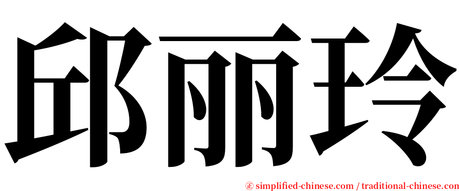 邱丽玲 serif font