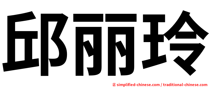 邱丽玲