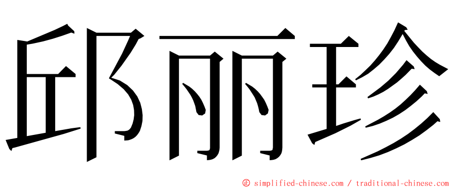 邱丽珍 ming font