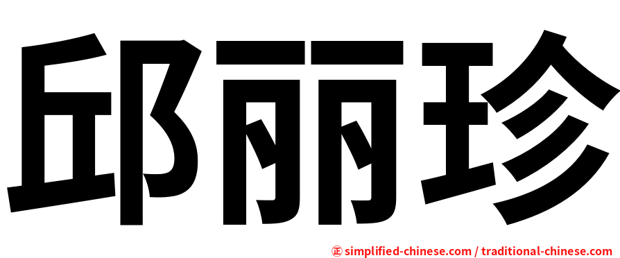 邱丽珍