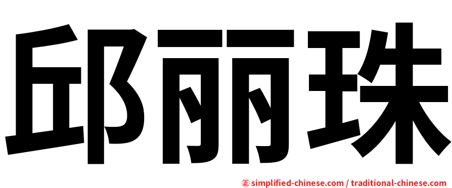 邱丽珠