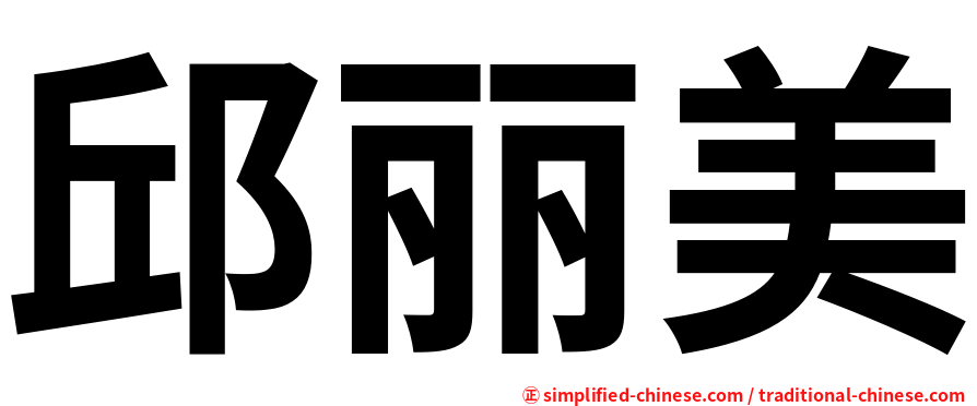 邱丽美