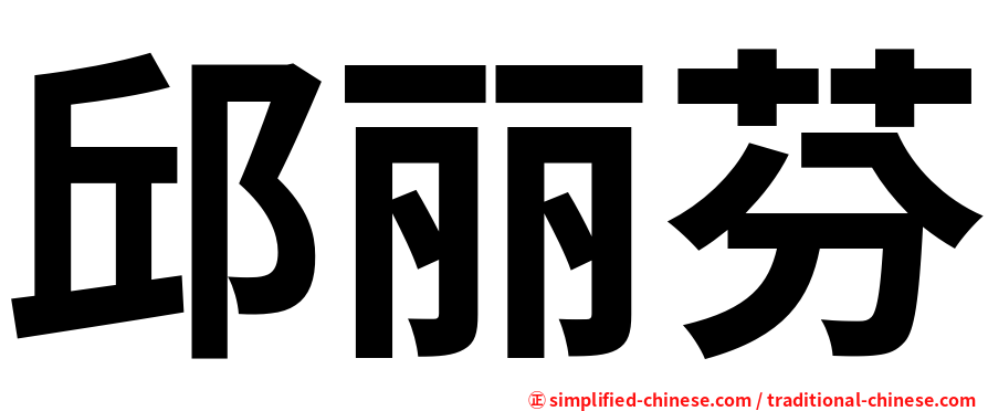 邱丽芬