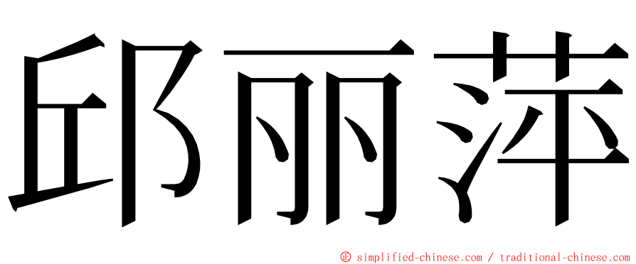 邱丽萍 ming font