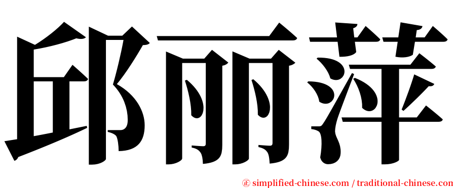 邱丽萍 serif font
