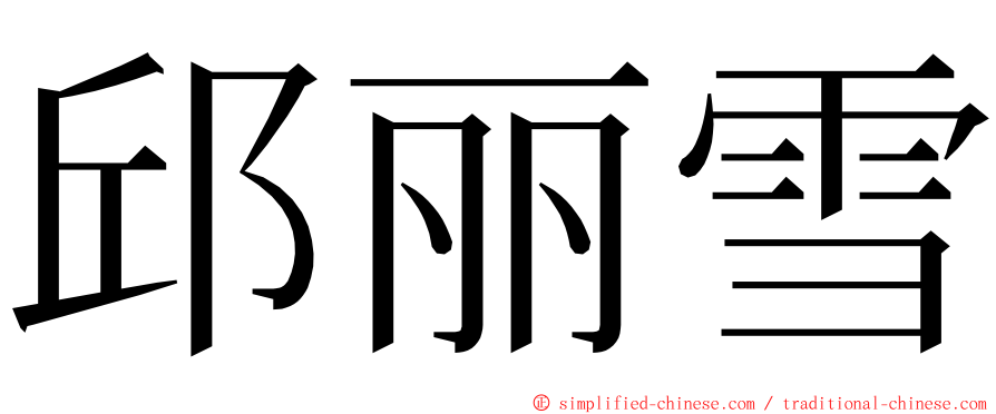邱丽雪 ming font