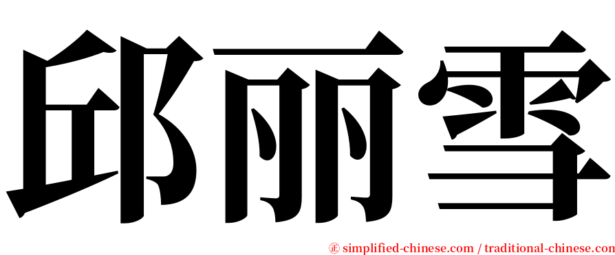 邱丽雪 serif font