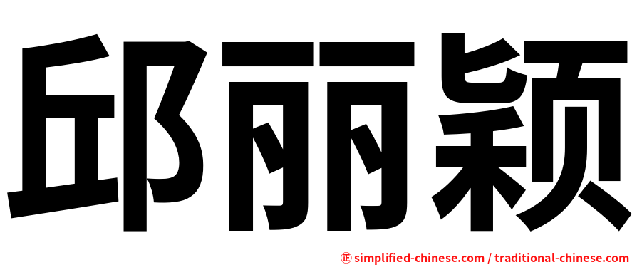 邱丽颖