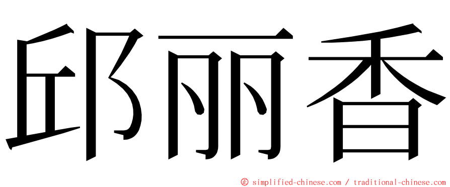 邱丽香 ming font