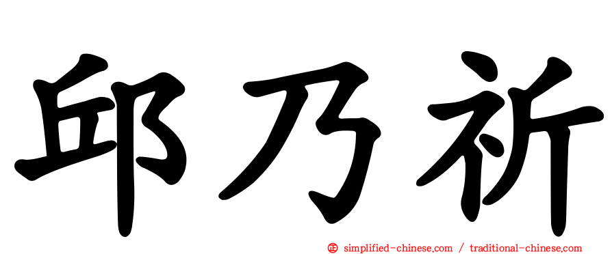 邱乃祈