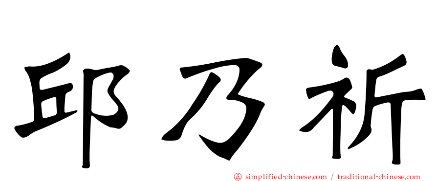邱乃祈