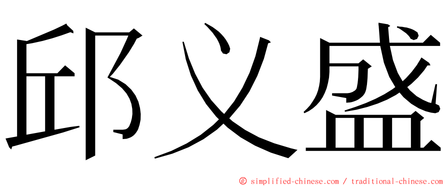 邱义盛 ming font