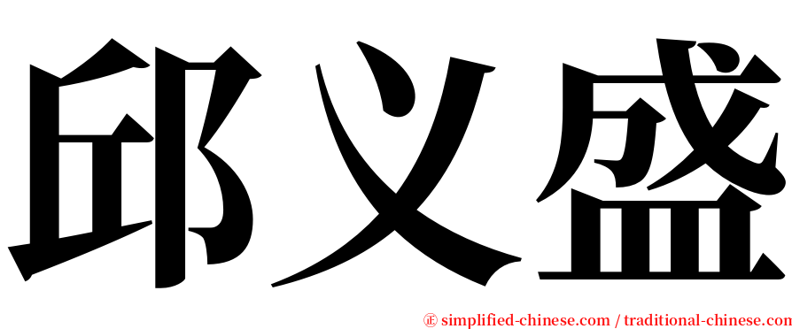 邱义盛 serif font