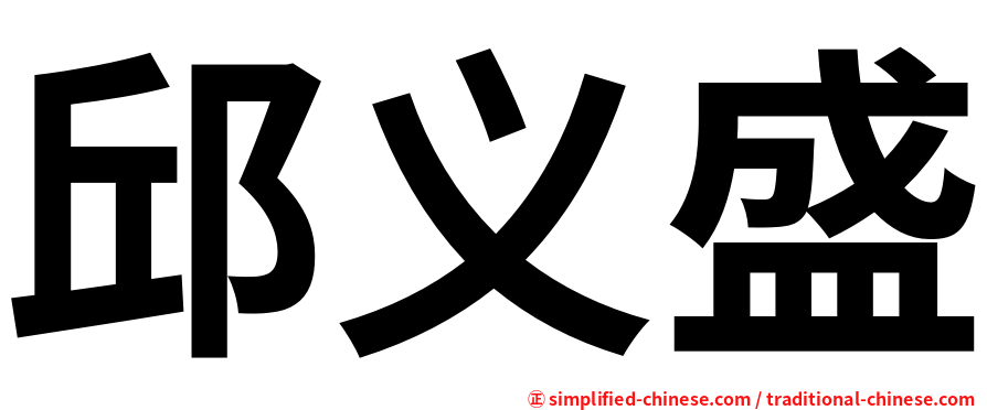 邱义盛