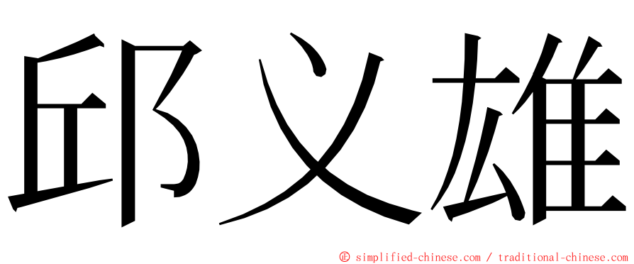 邱义雄 ming font