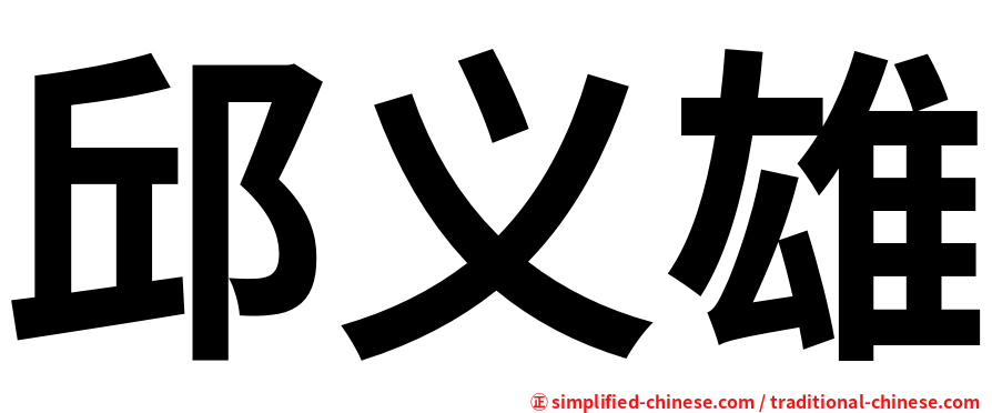 邱义雄