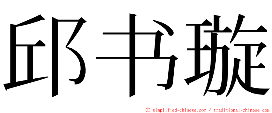 邱书璇 ming font