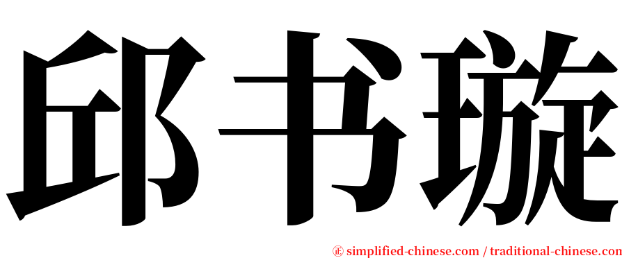 邱书璇 serif font