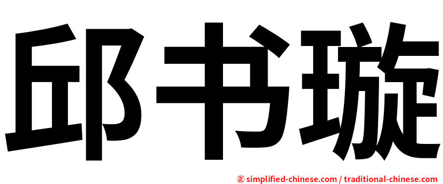 邱书璇