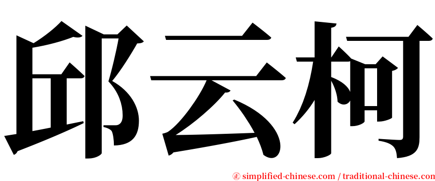邱云柯 serif font