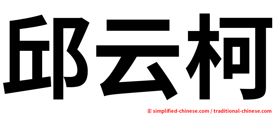 邱云柯