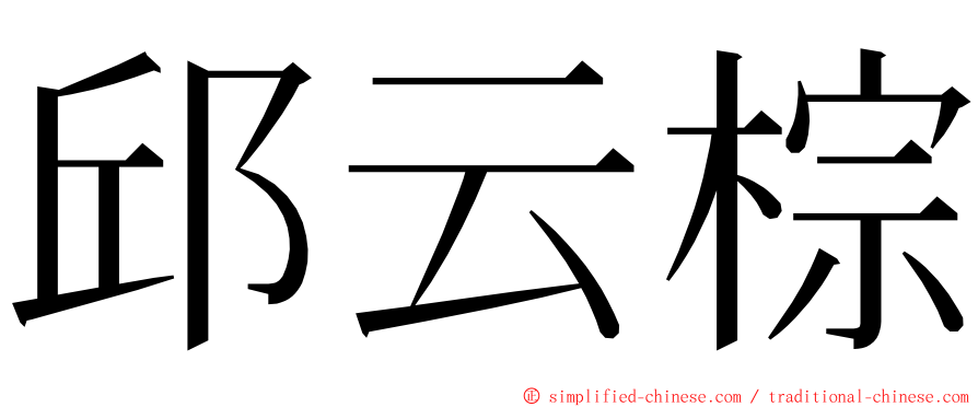 邱云棕 ming font