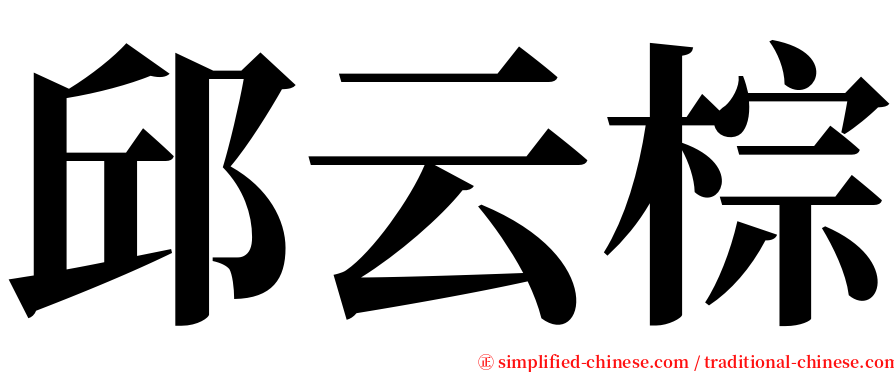 邱云棕 serif font