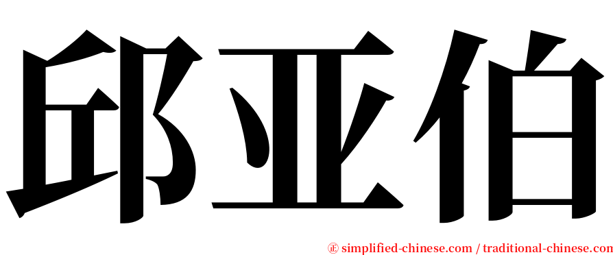 邱亚伯 serif font