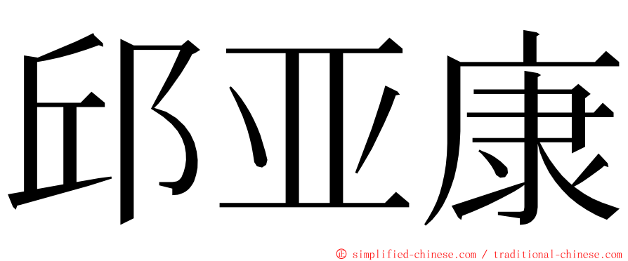 邱亚康 ming font