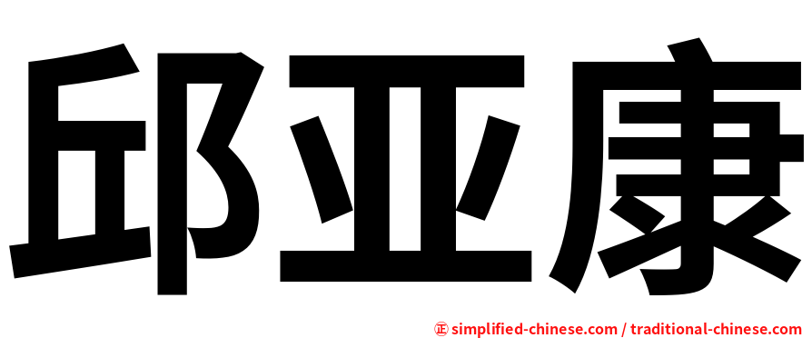 邱亚康