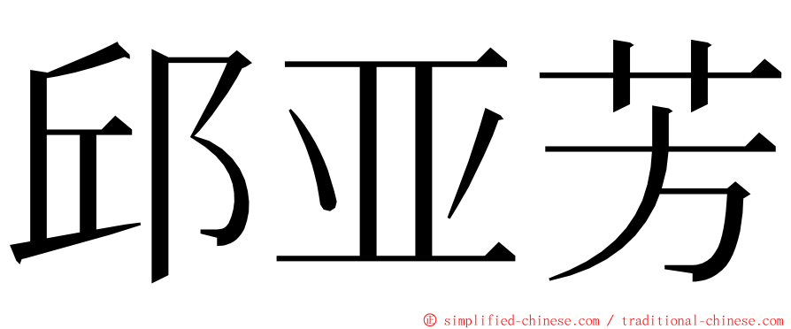 邱亚芳 ming font