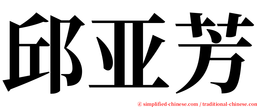 邱亚芳 serif font